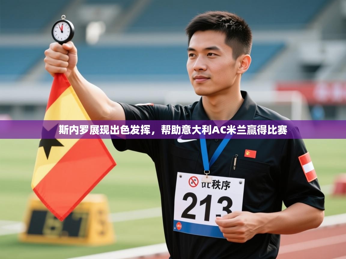 斯内罗展现出色发挥，帮助意大利AC米兰赢得比赛