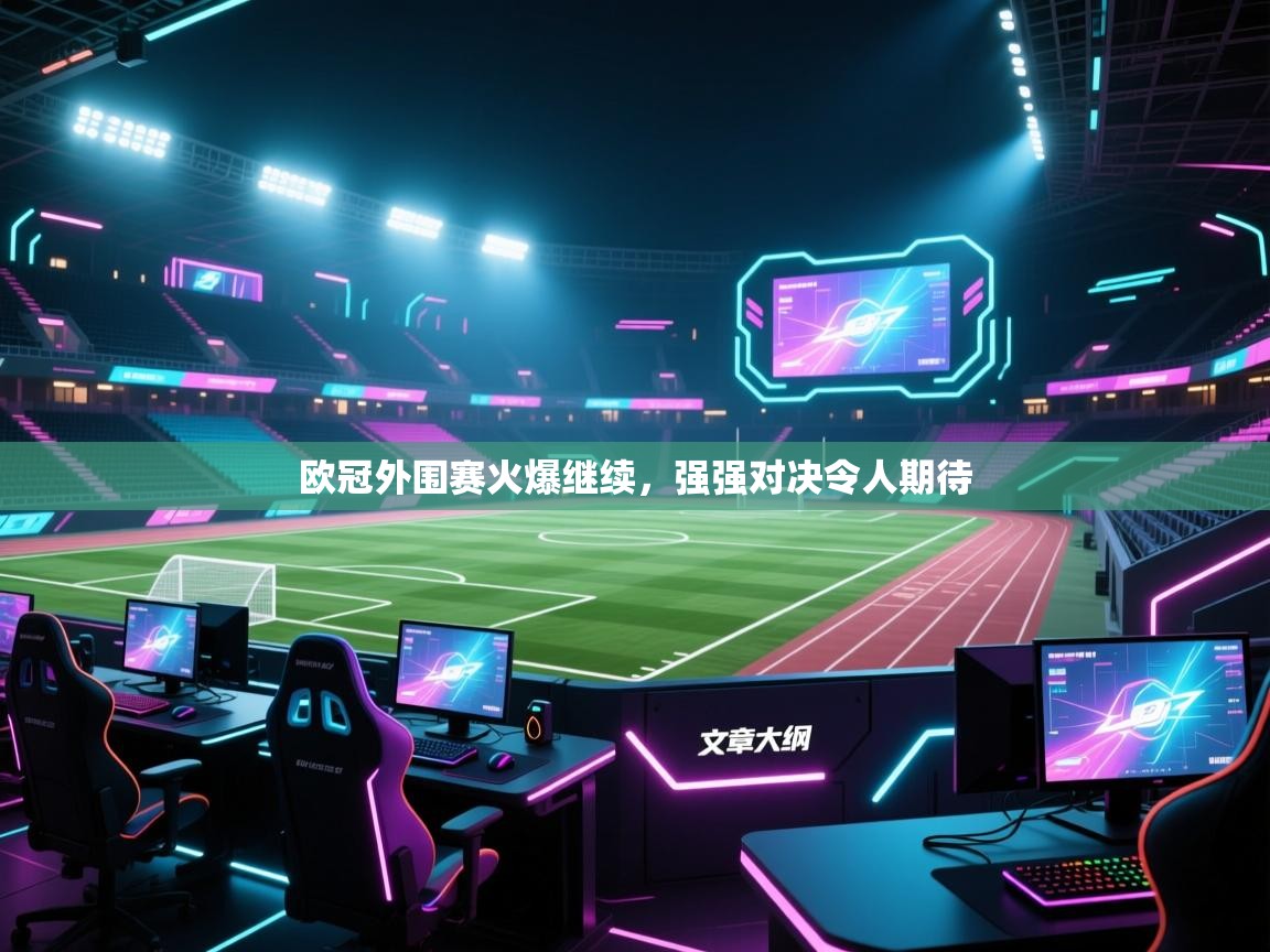 欧冠外围赛火爆继续，强强对决令人期待
