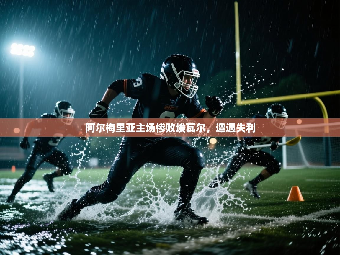 阿尔梅里亚主场惨败埃瓦尔，遭遇失利  第1张
