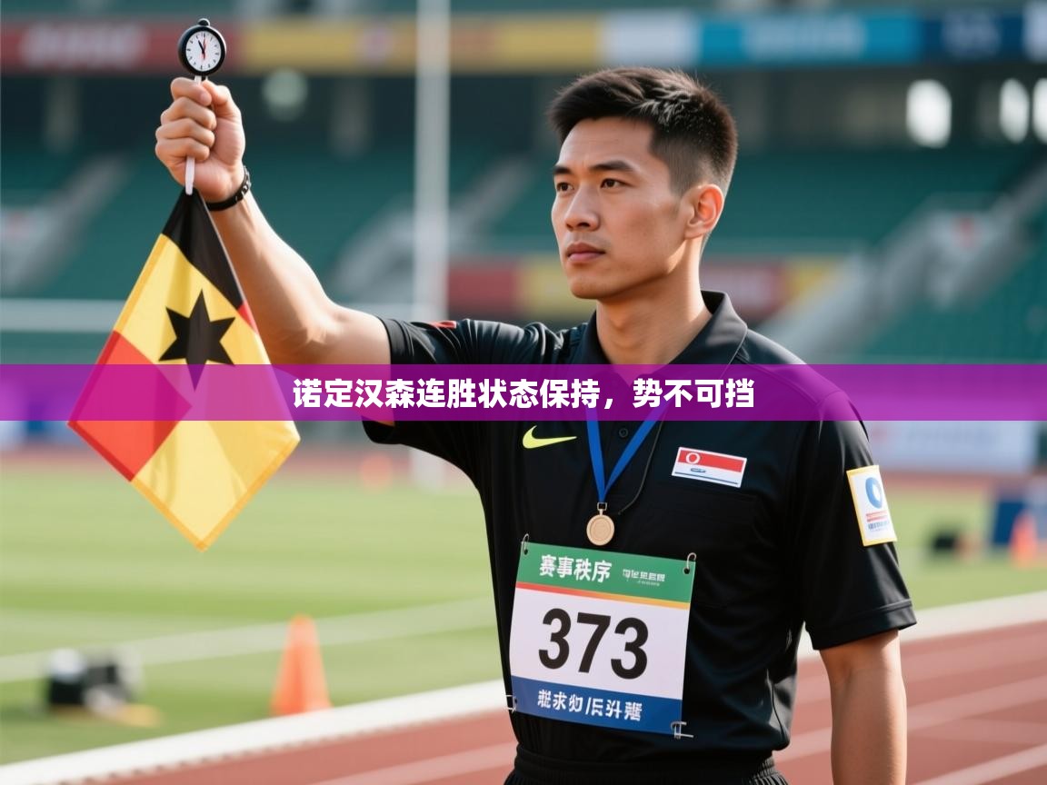 诺定汉森连胜状态保持，势不可挡