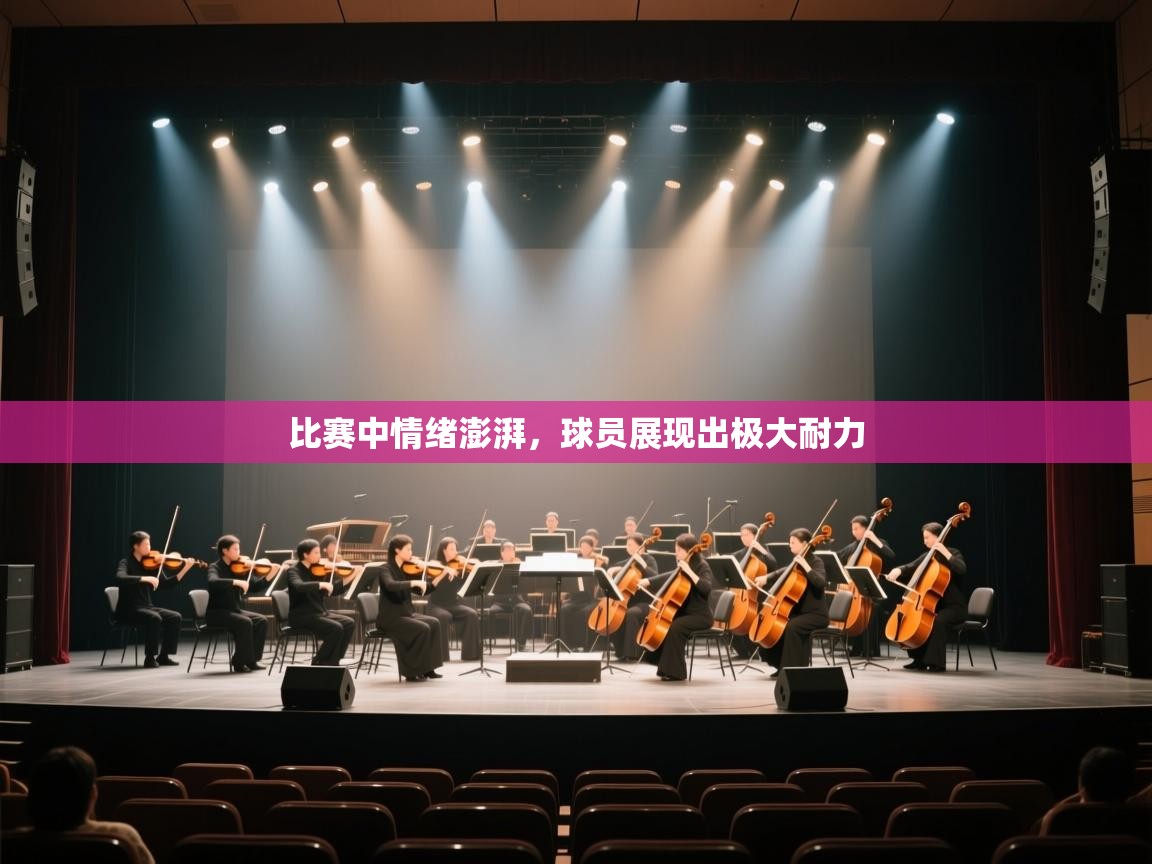 比赛中情绪澎湃，球员展现出极大耐力