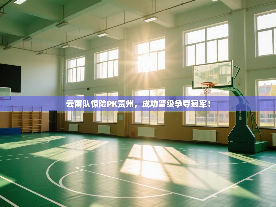 云南队惊险PK贵州，成功晋级争夺冠军！