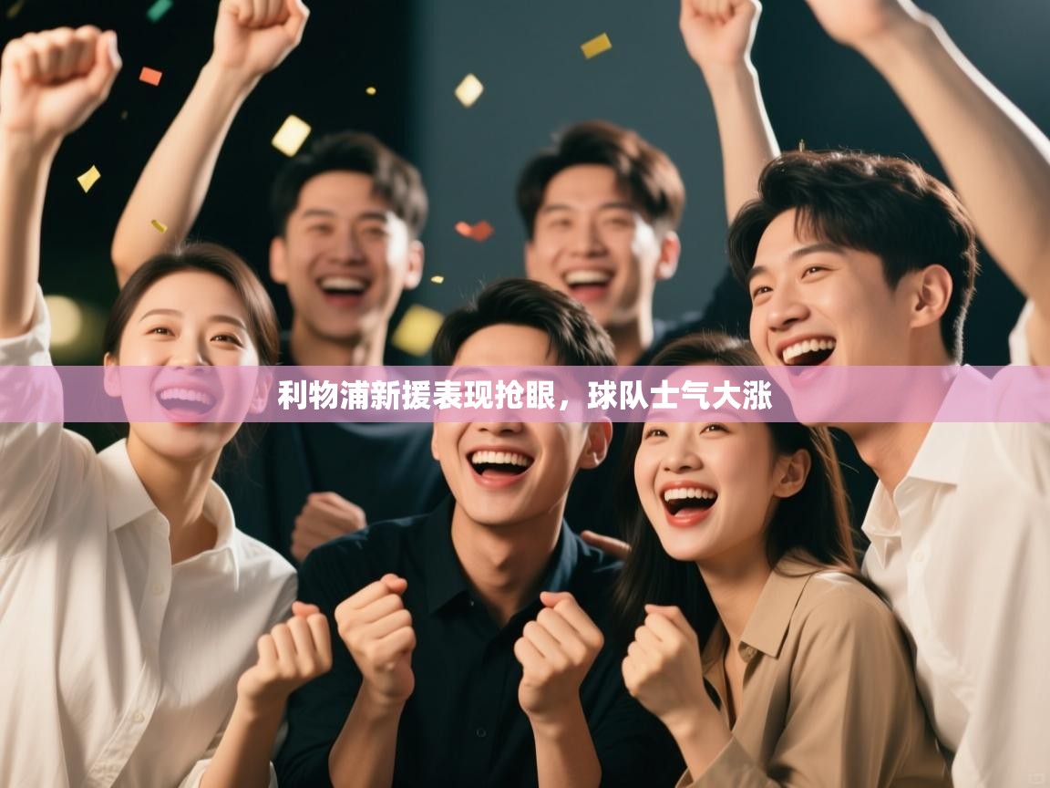 利物浦新援表现抢眼，球队士气大涨