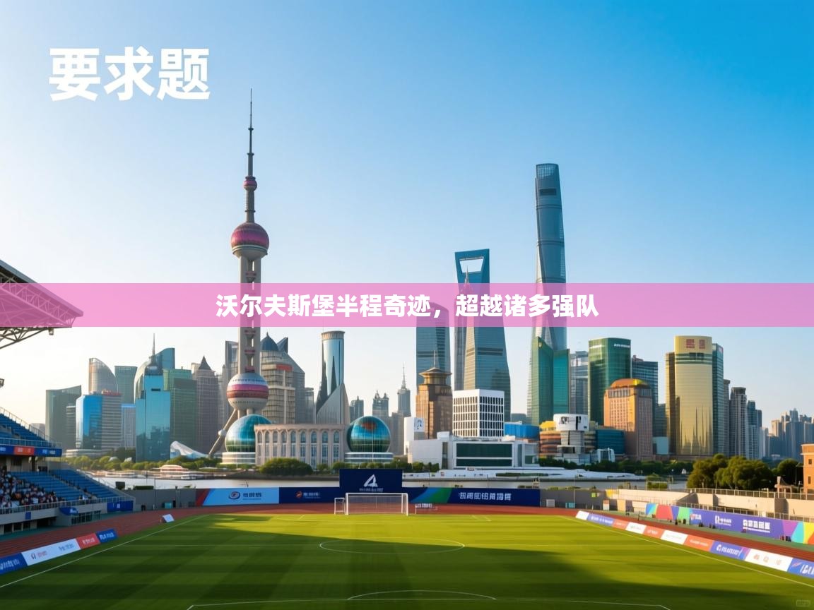 沃尔夫斯堡半程奇迹，超越诸多强队