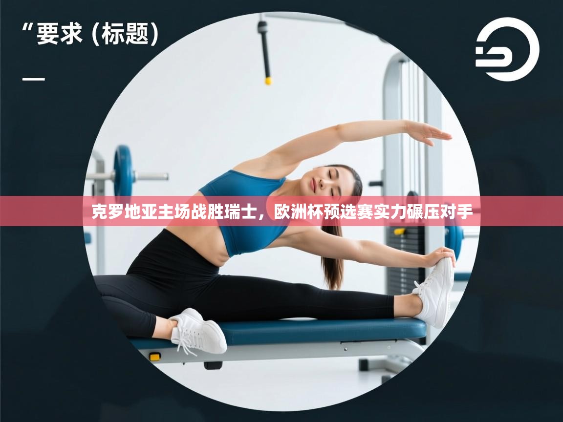 克罗地亚主场战胜瑞士，欧洲杯预选赛实力碾压对手