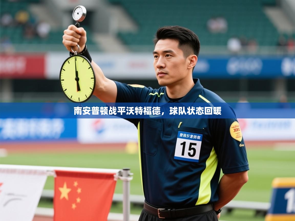 南安普顿战平沃特福德，球队状态回暖  第2张