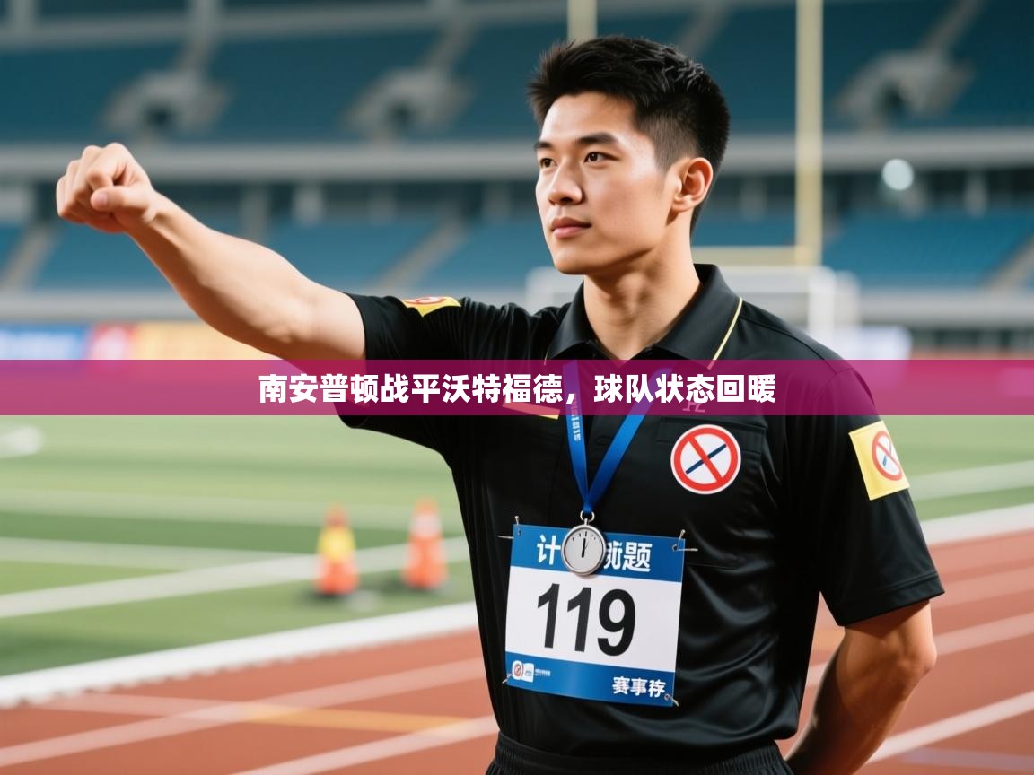 南安普顿战平沃特福德，球队状态回暖  第1张