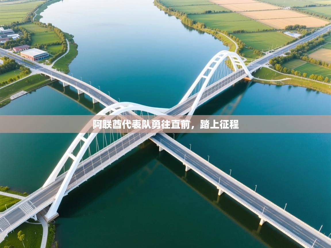 阿联酋代表队勇往直前，踏上征程