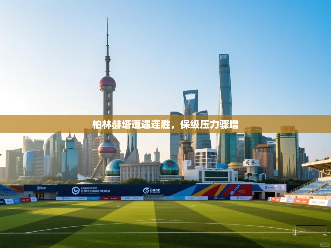 柏林赫塔遭遇连胜，保级压力骤增