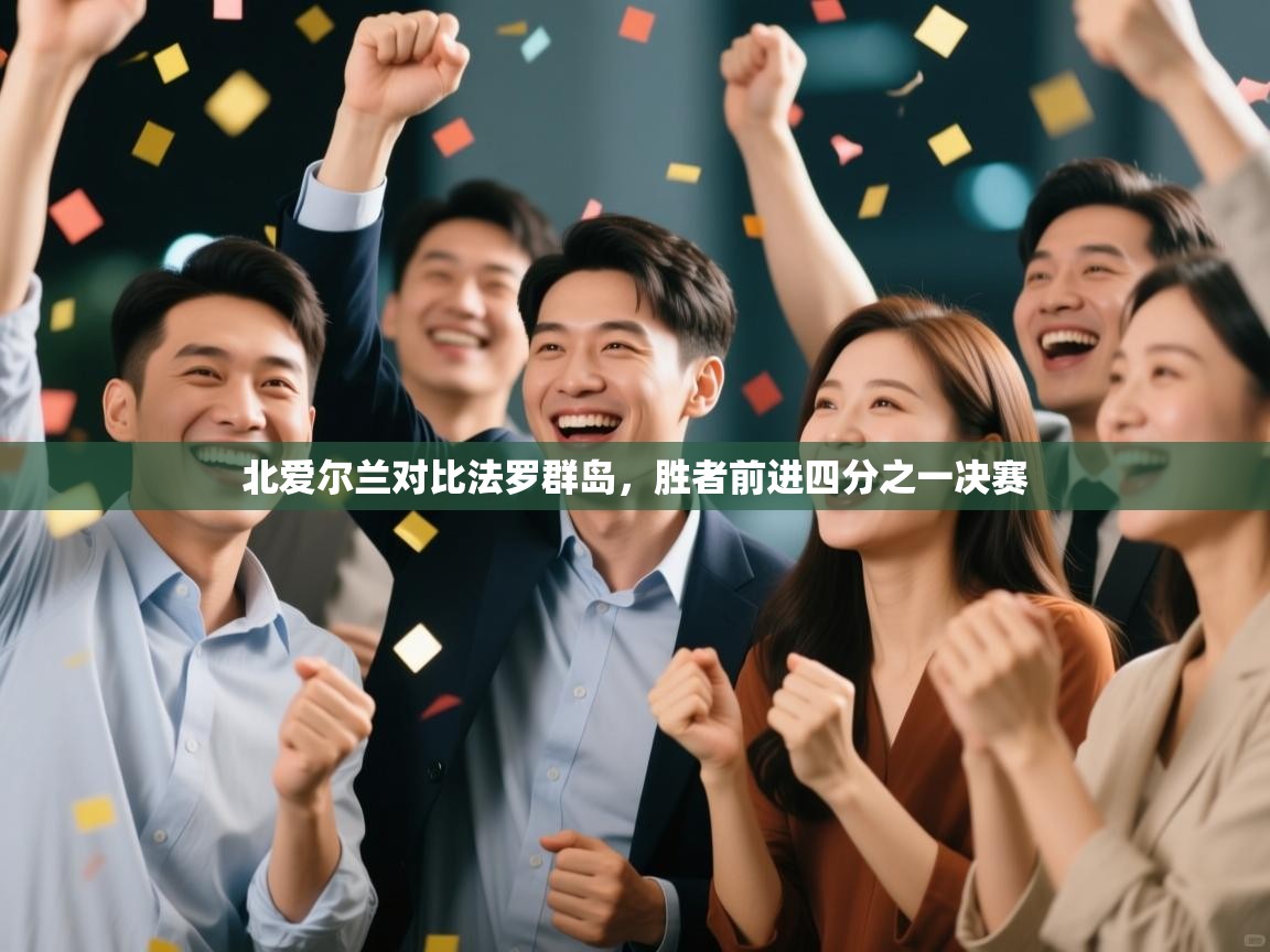 北爱尔兰对比法罗群岛，胜者前进四分之一决赛