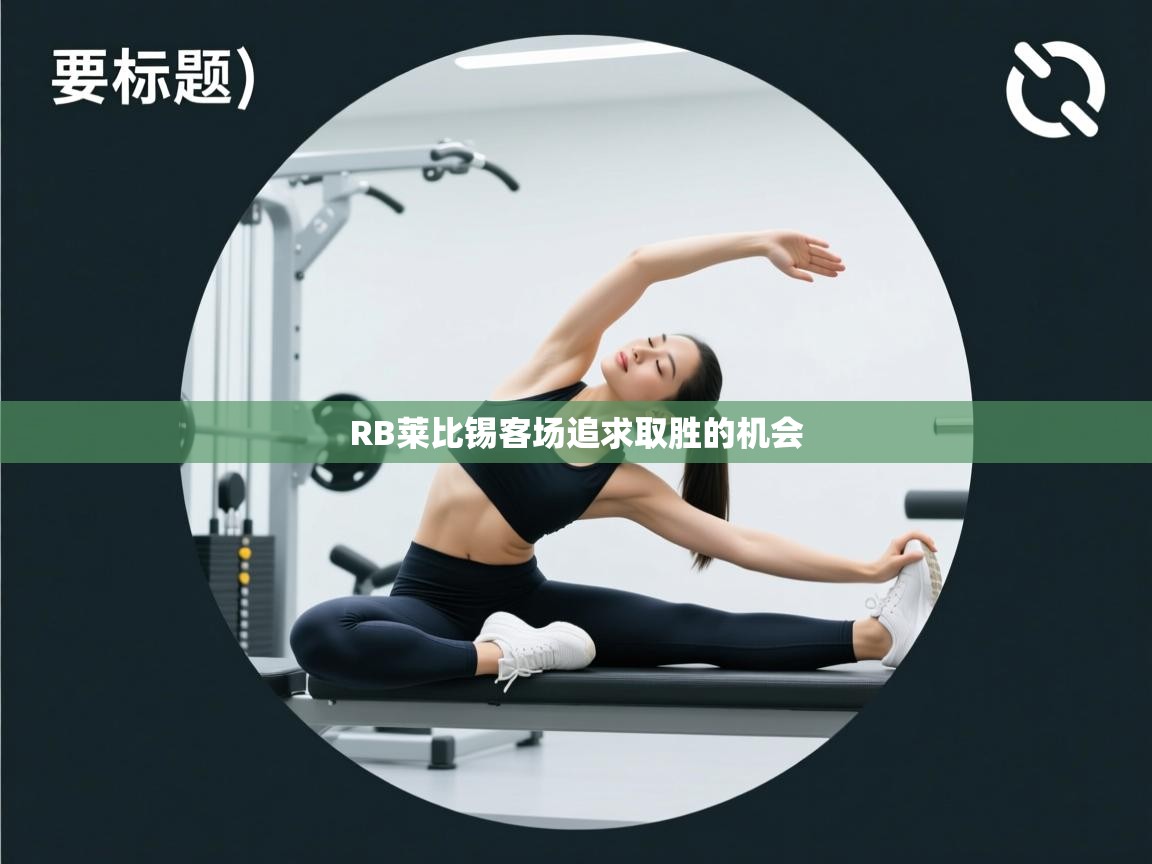 RB莱比锡客场追求取胜的机会