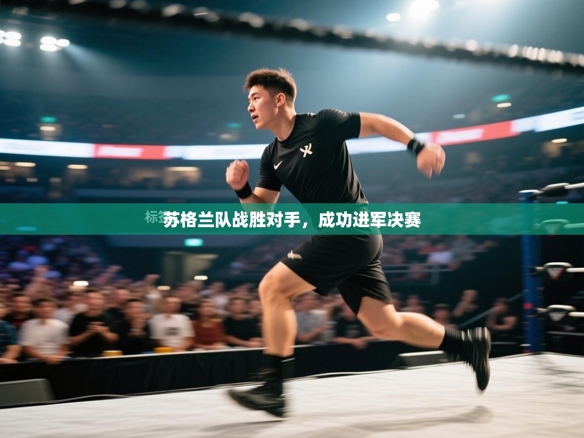 苏格兰队战胜对手，成功进军决赛