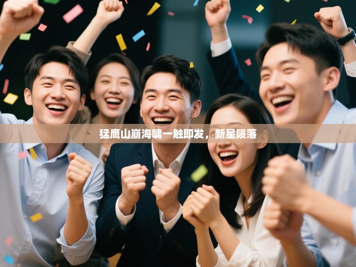 猛鹰山崩海啸一触即发，新星陨落