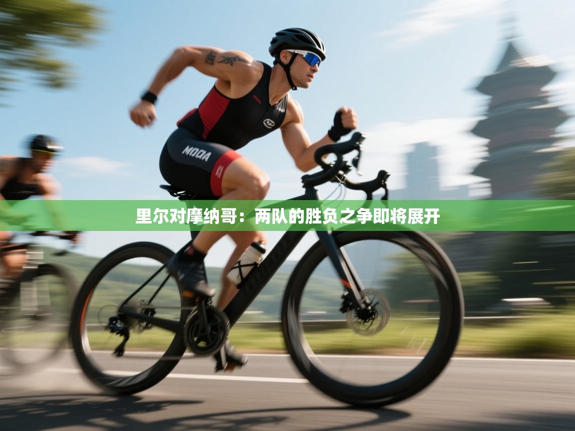 里尔对摩纳哥：两队的胜负之争即将展开