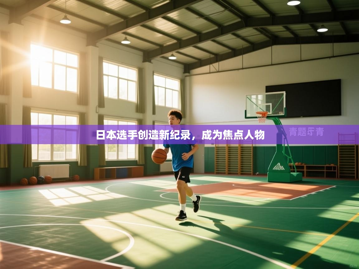 日本选手创造新纪录，成为焦点人物