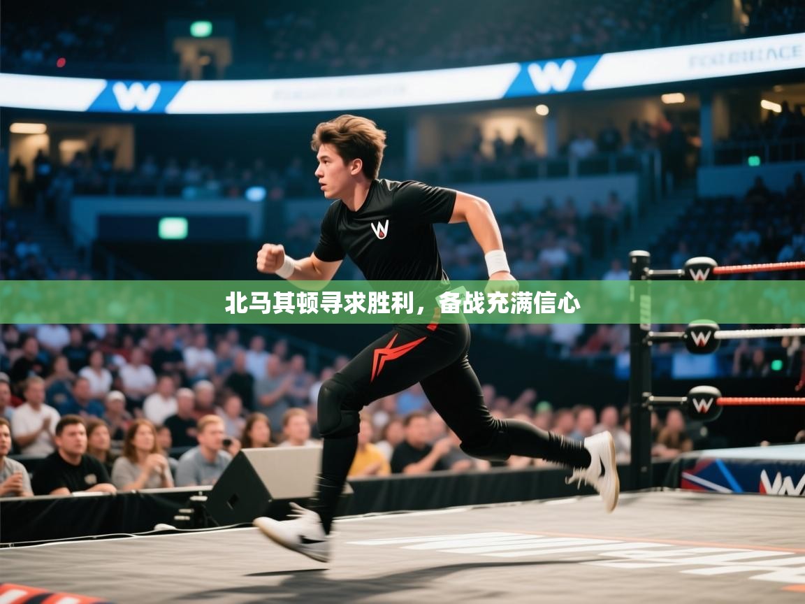 北马其顿寻求胜利，备战充满信心