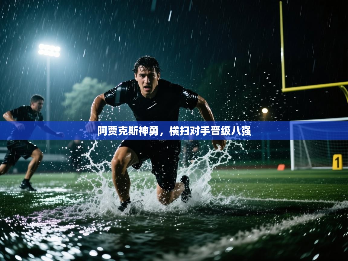 阿贾克斯神勇，横扫对手晋级八强