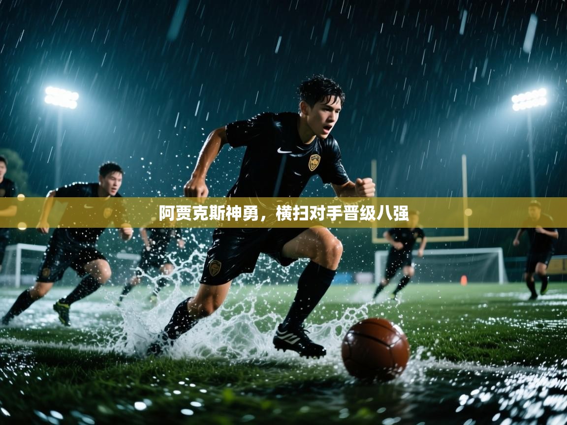 阿贾克斯神勇,横扫对手晋级八强 第2张