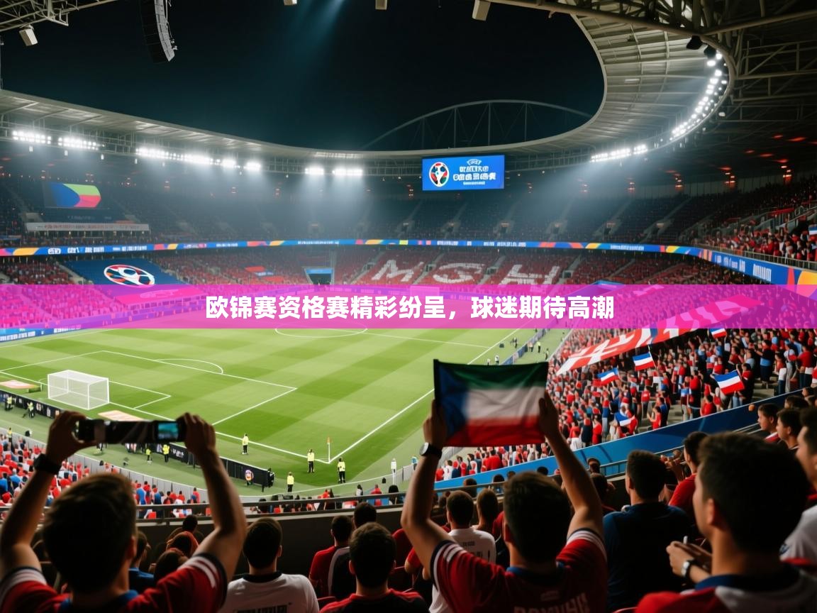 欧锦赛资格赛精彩纷呈，球迷期待高潮