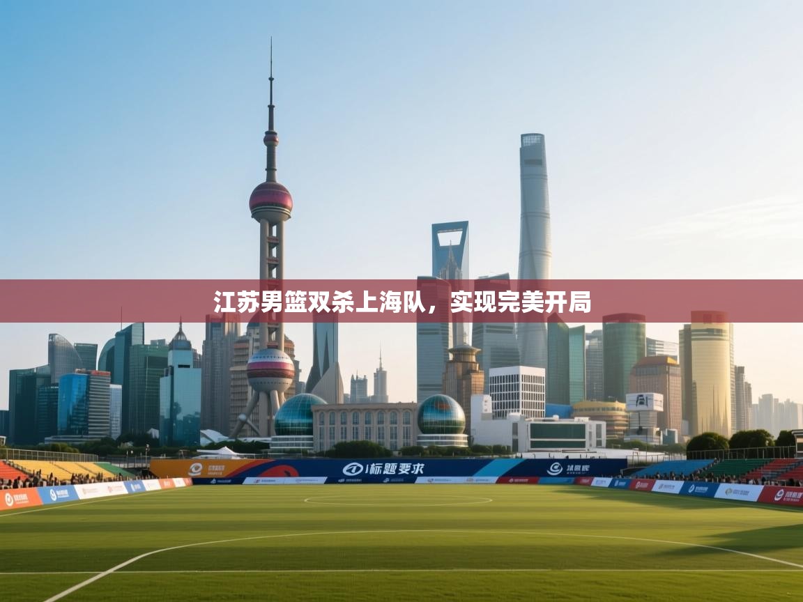 江苏男篮双杀上海队，实现完美开局