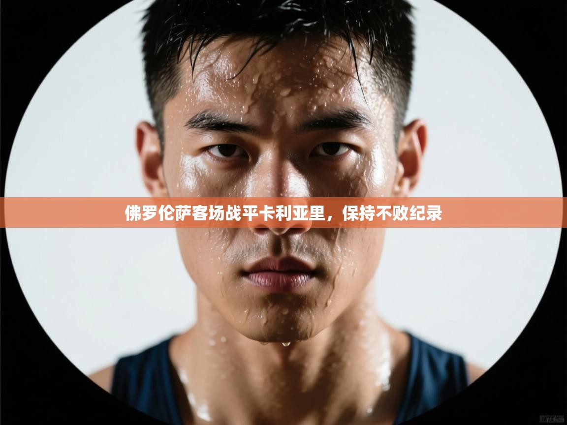 佛罗伦萨客场战平卡利亚里，保持不败纪录