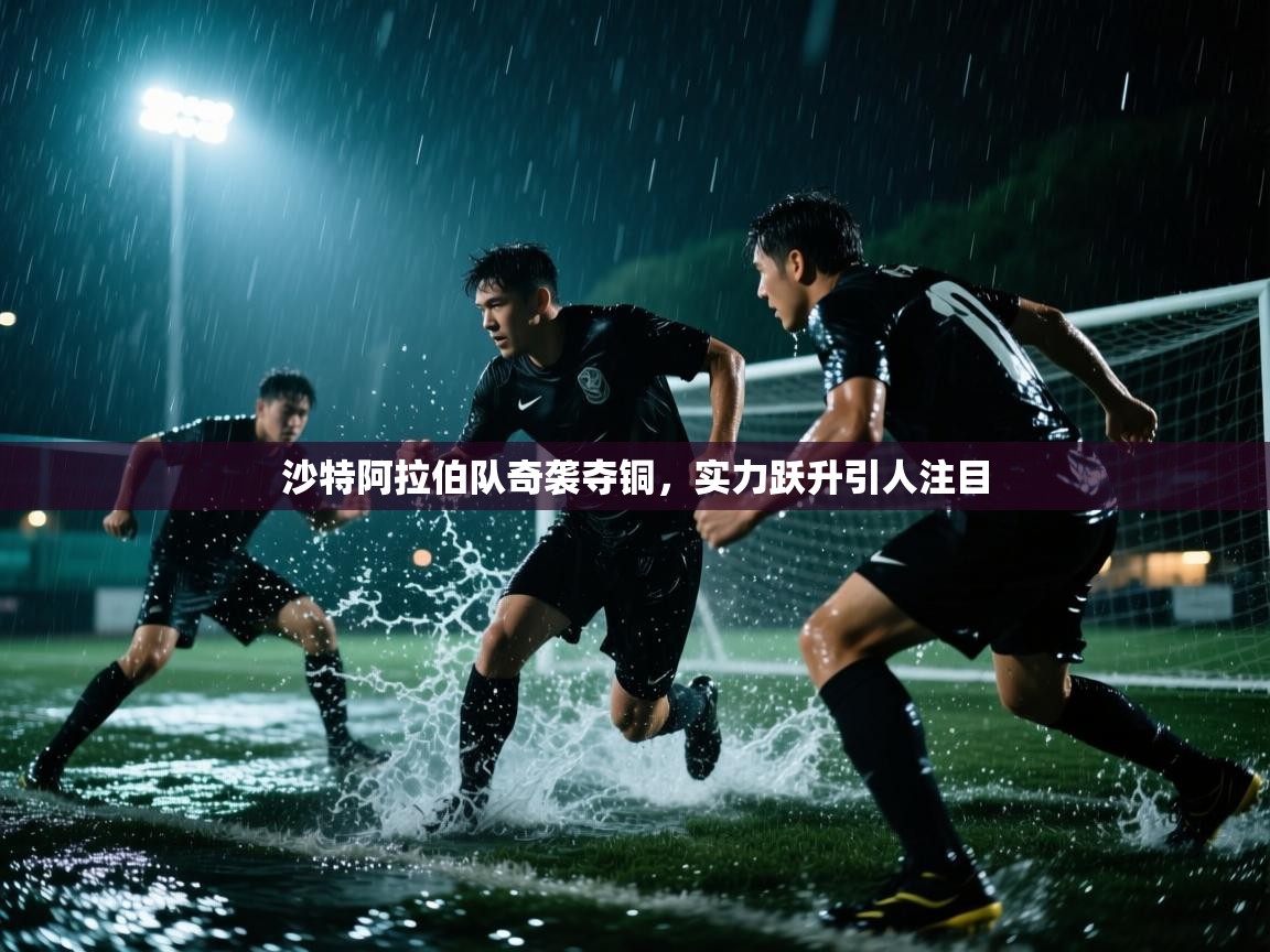 沙特阿拉伯队奇袭夺铜,实力跃升引人注目 第2张