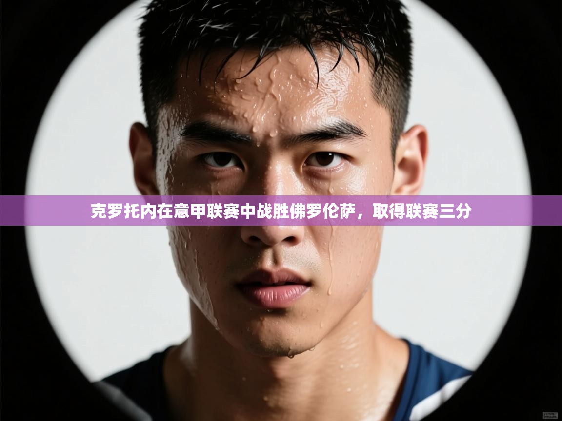 克罗托内在意甲联赛中战胜佛罗伦萨，取得联赛三分