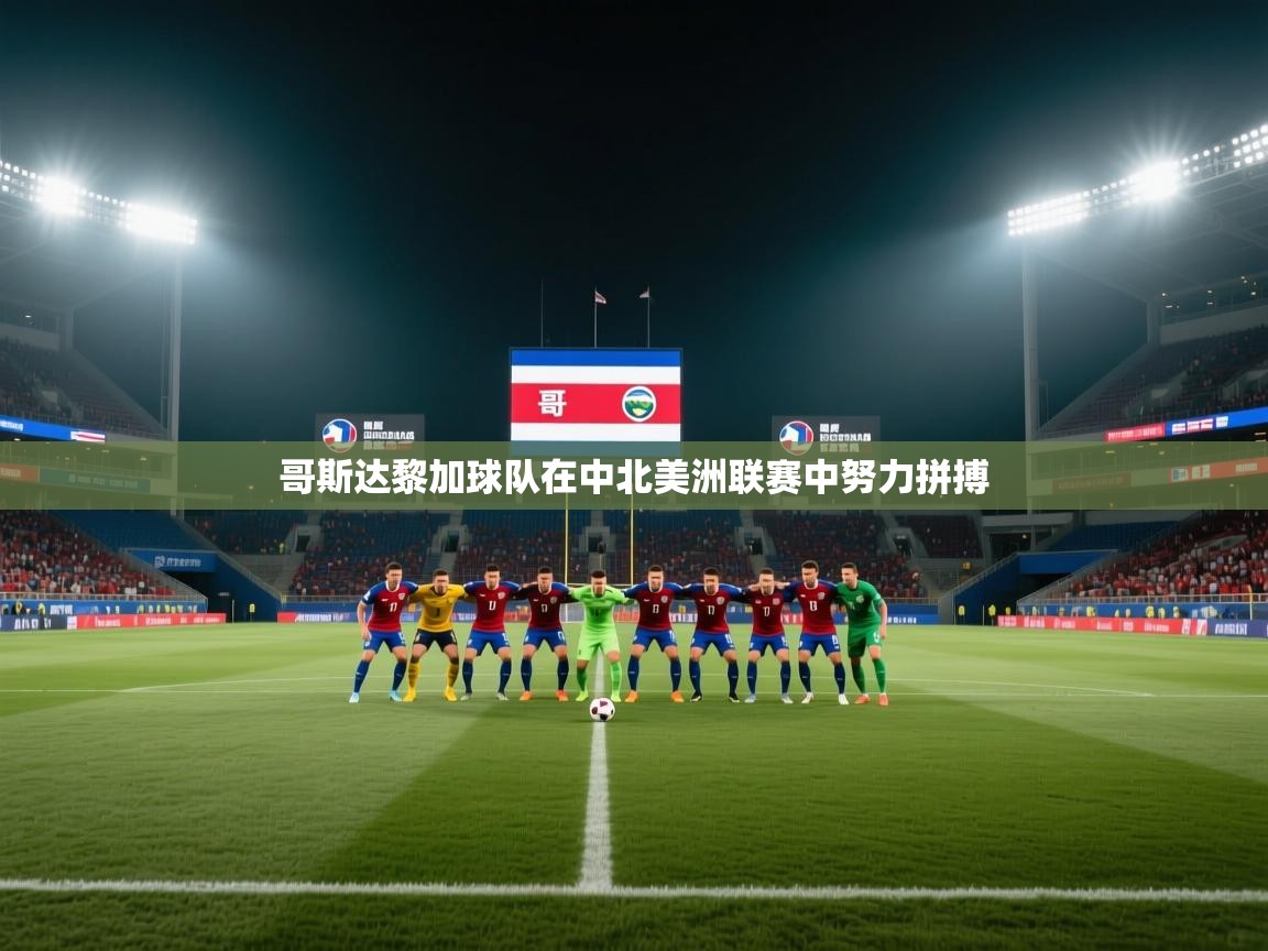 哥斯达黎加球队在中北美洲联赛中努力拼搏