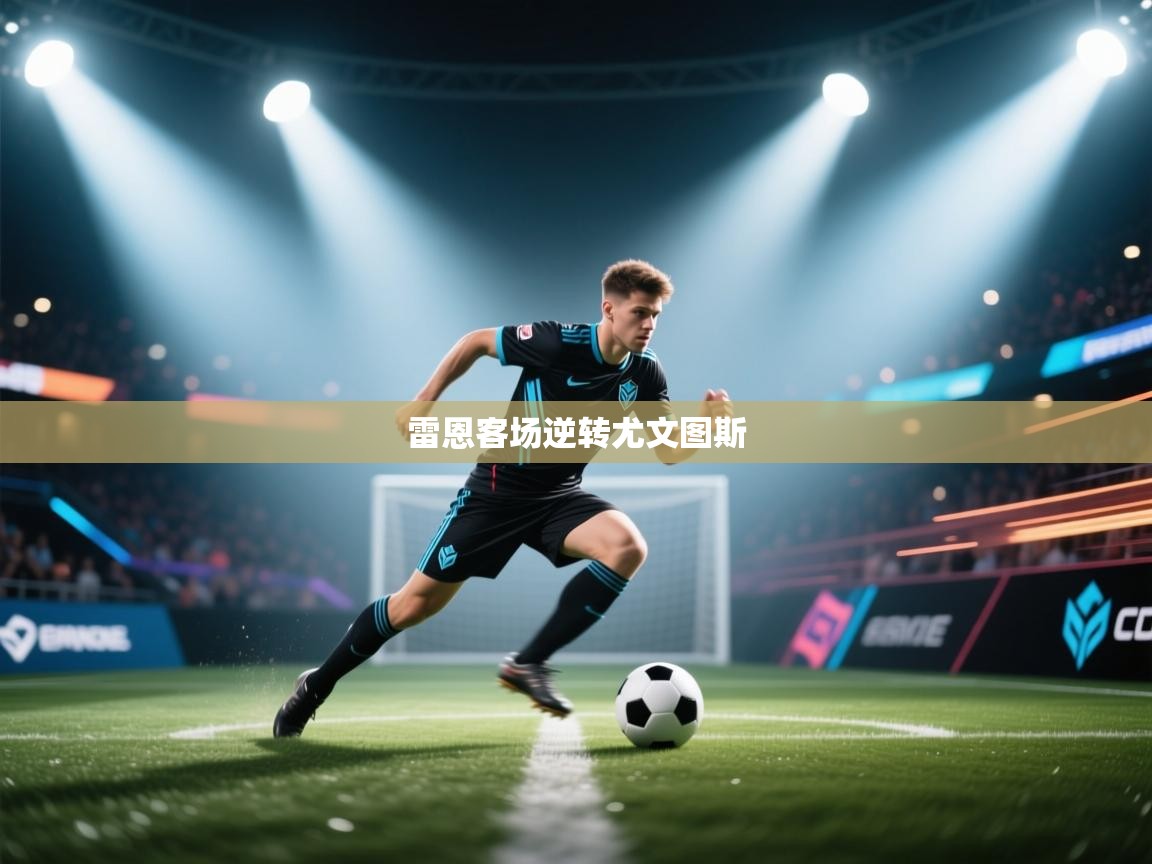 雷恩客场逆转尤文图斯