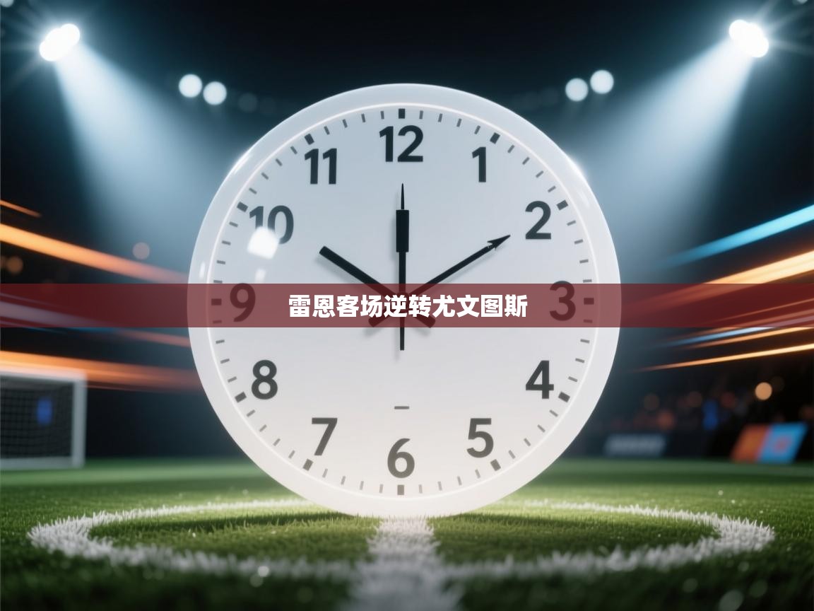 雷恩客场逆转尤文图斯  第2张