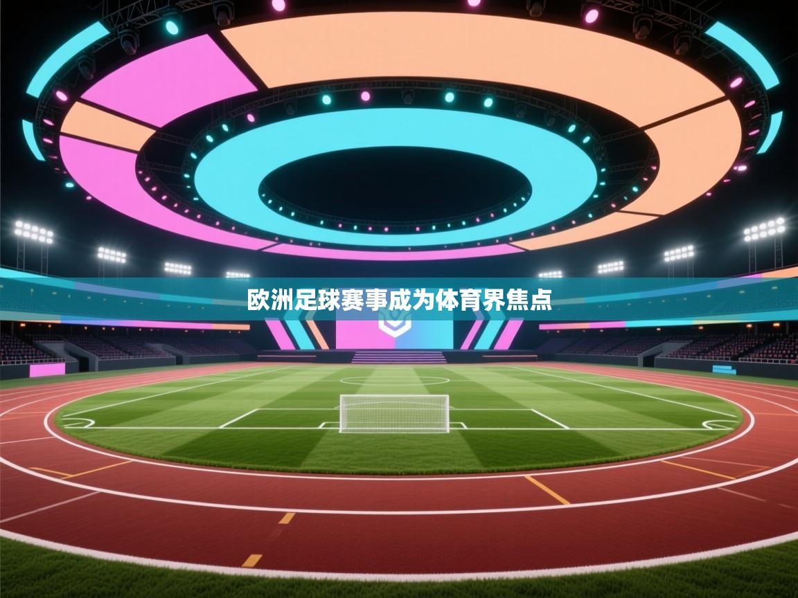 欧洲足球赛事成为体育界焦点