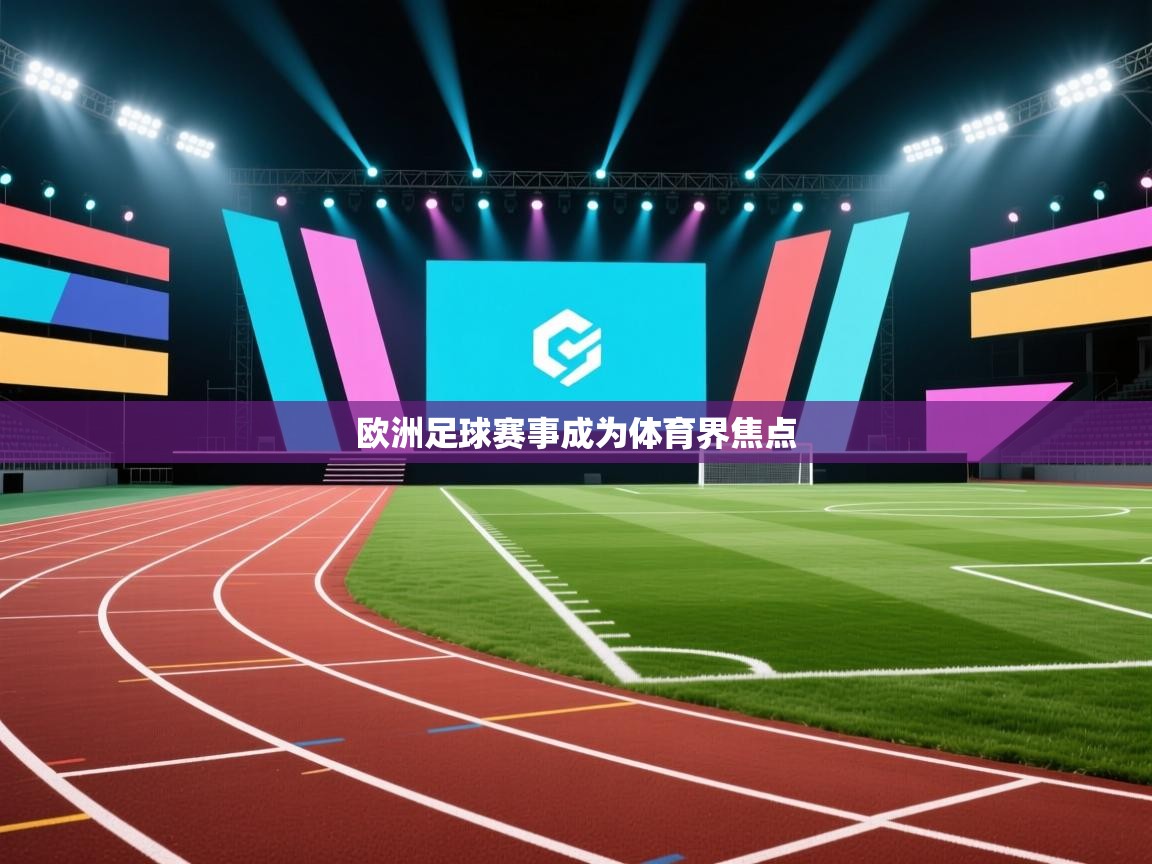欧洲足球赛事成为体育界焦点  第2张