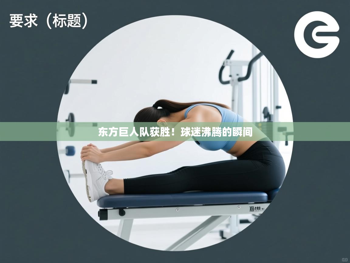 东方巨人队获胜！球迷沸腾的瞬间