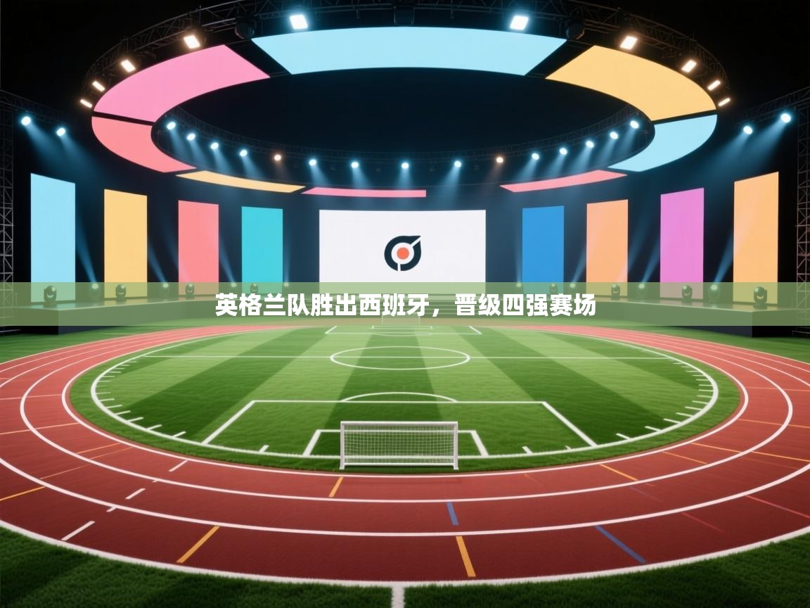 英格兰队胜出西班牙，晋级四强赛场