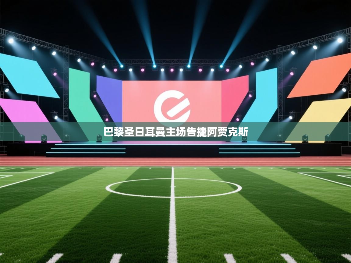 巴黎圣日耳曼主场告捷阿贾克斯  第2张