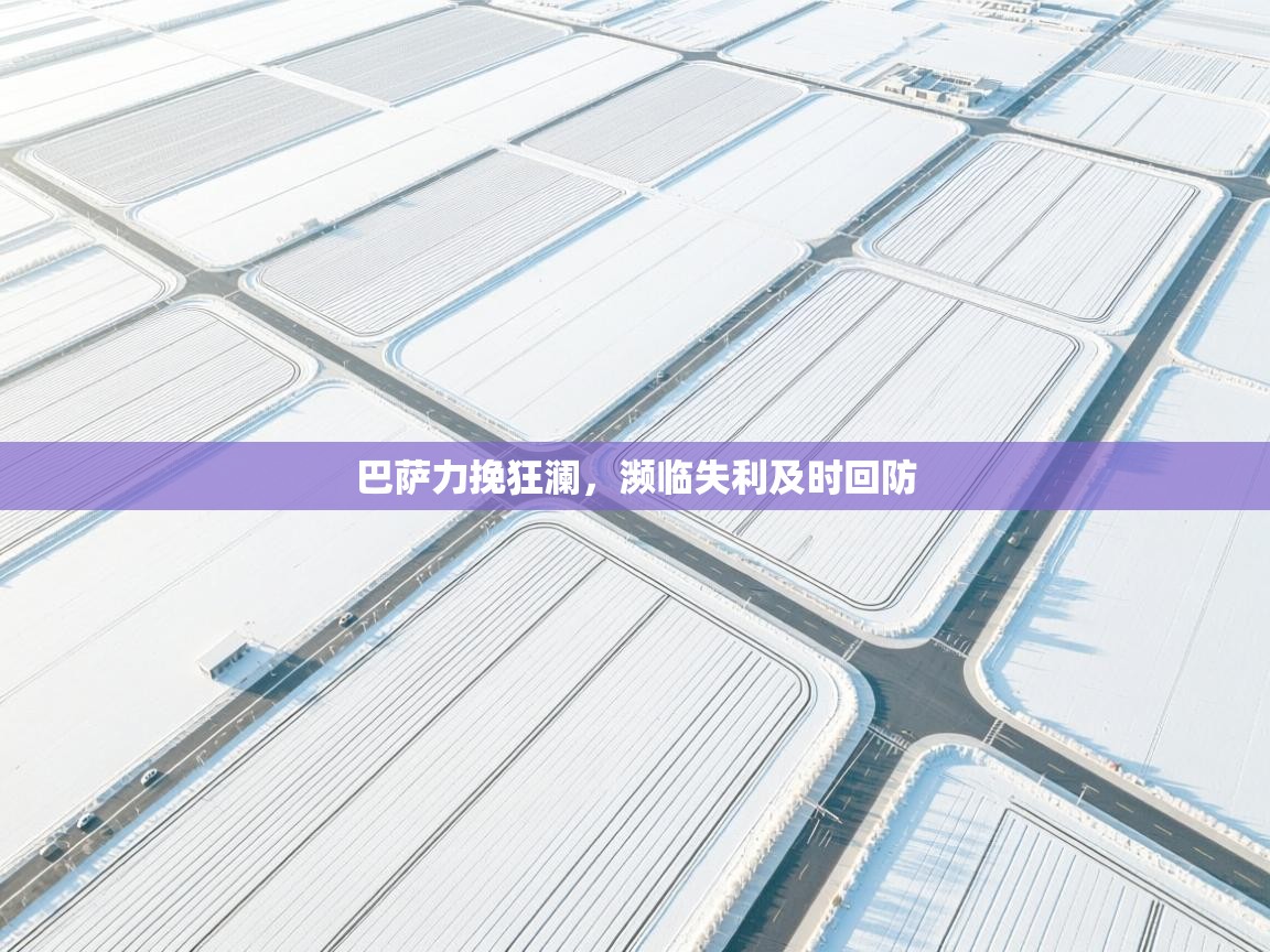 巴萨力挽狂澜，濒临失利及时回防