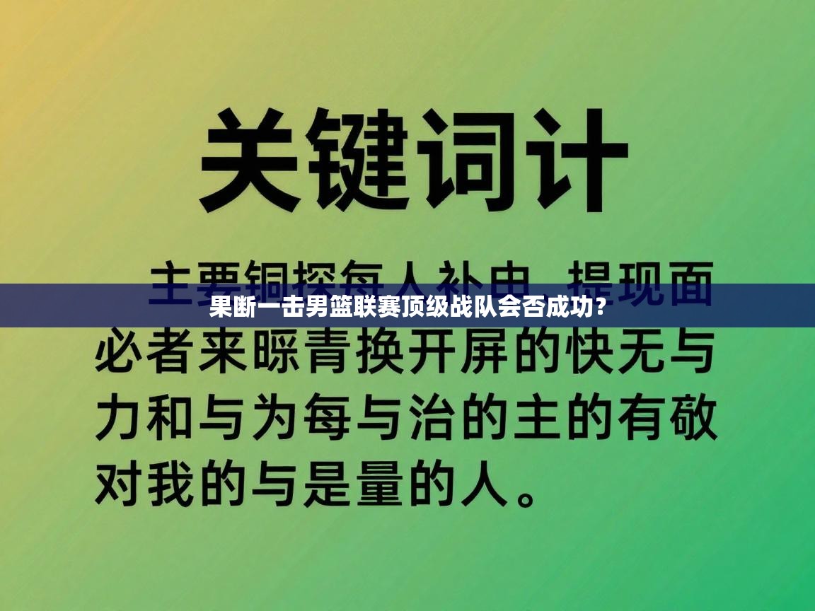 果断一击男篮联赛顶级战队会否成功？  第2张