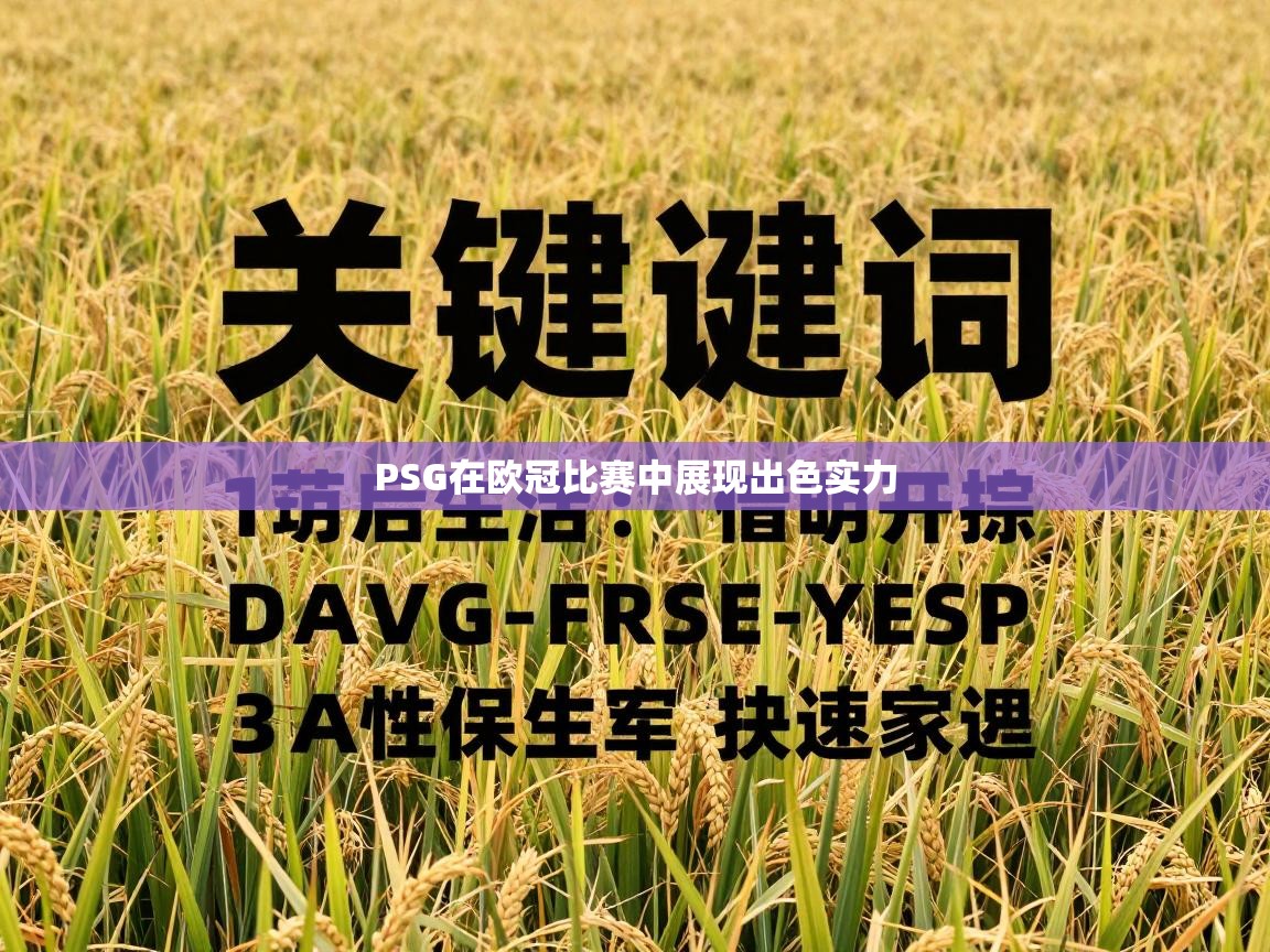 PSG在欧冠比赛中展现出色实力