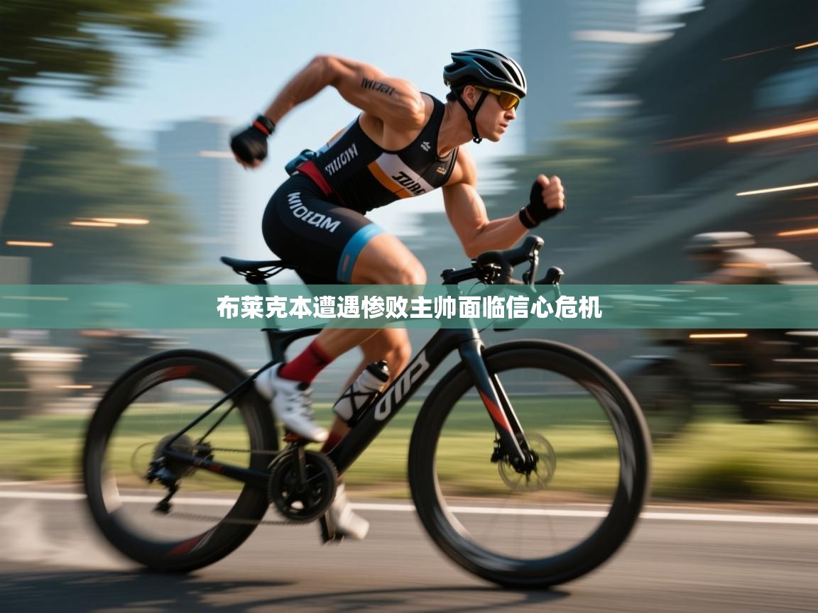 布莱克本遭遇惨败主帅面临信心危机