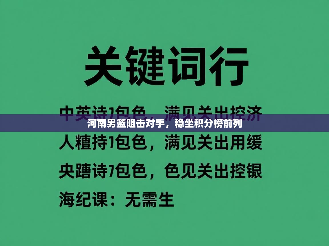 河南男篮阻击对手，稳坐积分榜前列