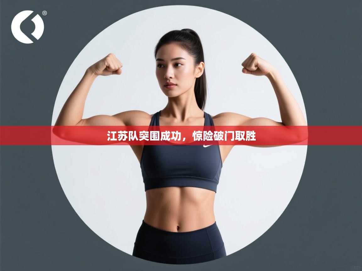 江苏队突围成功,惊险破门取胜 第2张