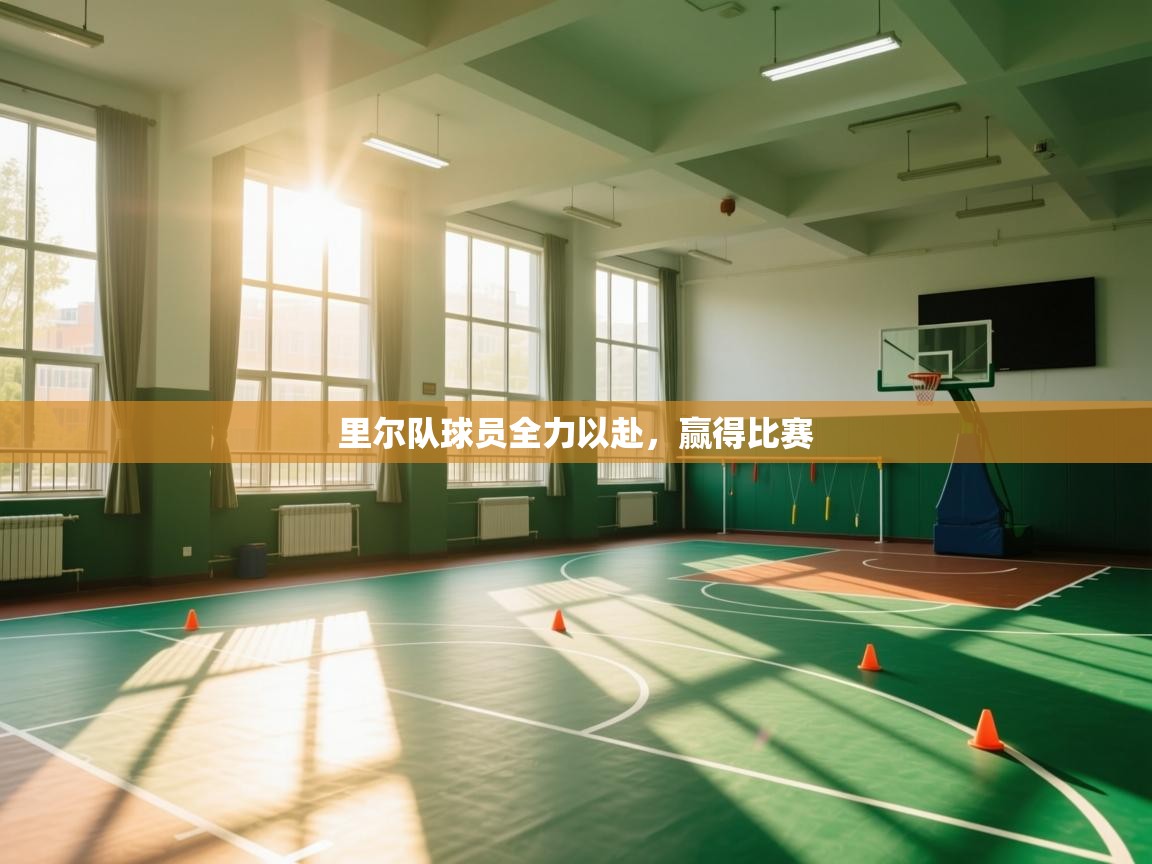 里尔队球员全力以赴，赢得比赛