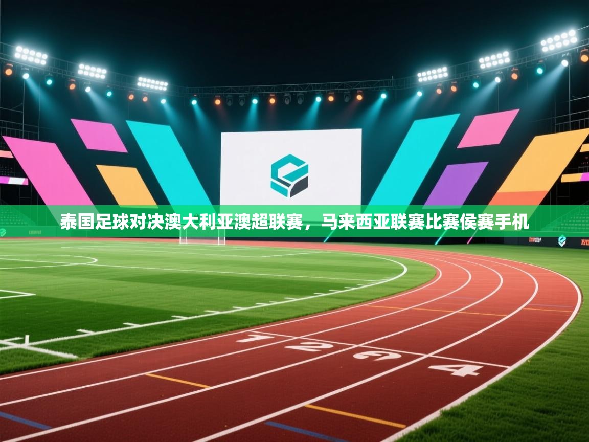 泰国足球对决澳大利亚澳超联赛，马来西亚联赛比赛侯赛手机  第2张