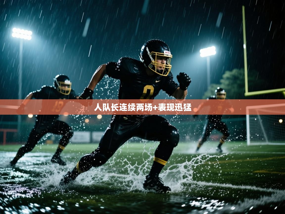 人队长连续两场+表现迅猛