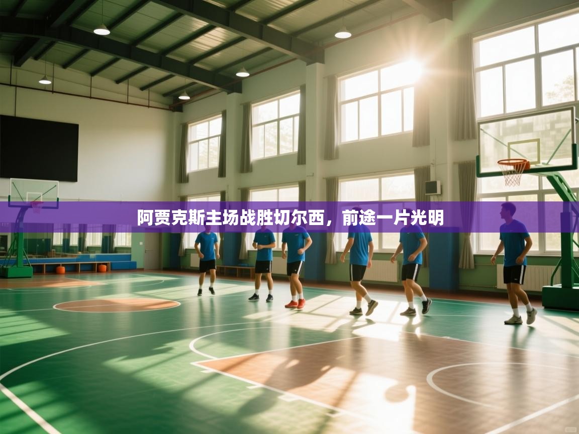 阿贾克斯主场战胜切尔西，前途一片光明