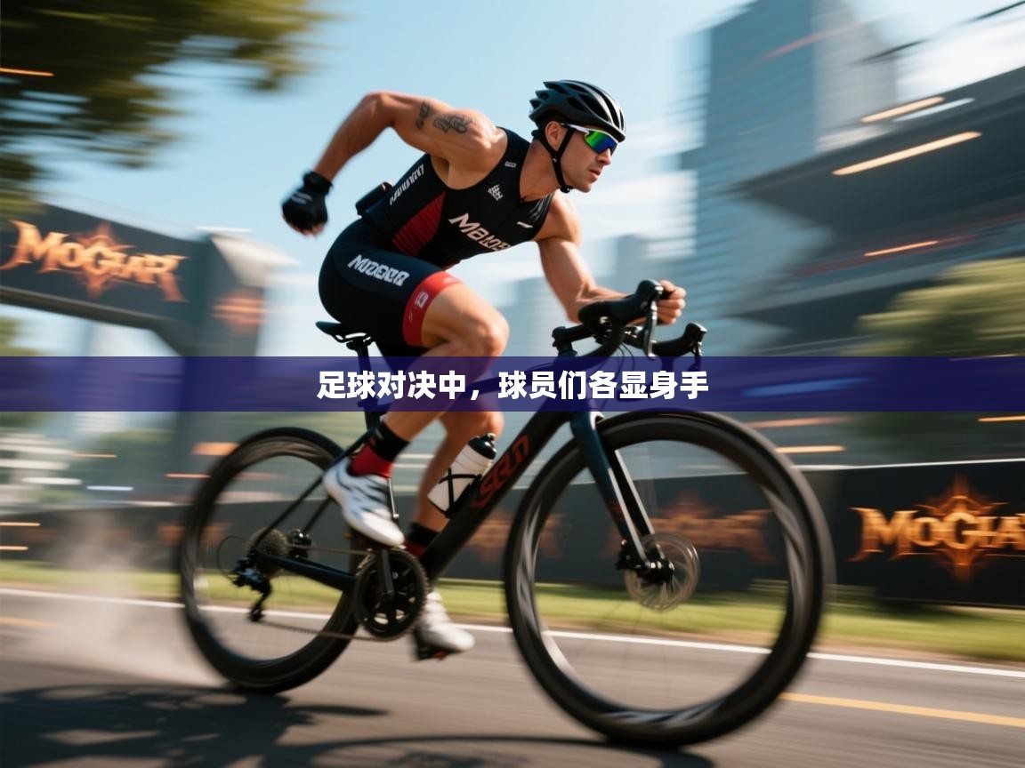 足球对决中，球员们各显身手