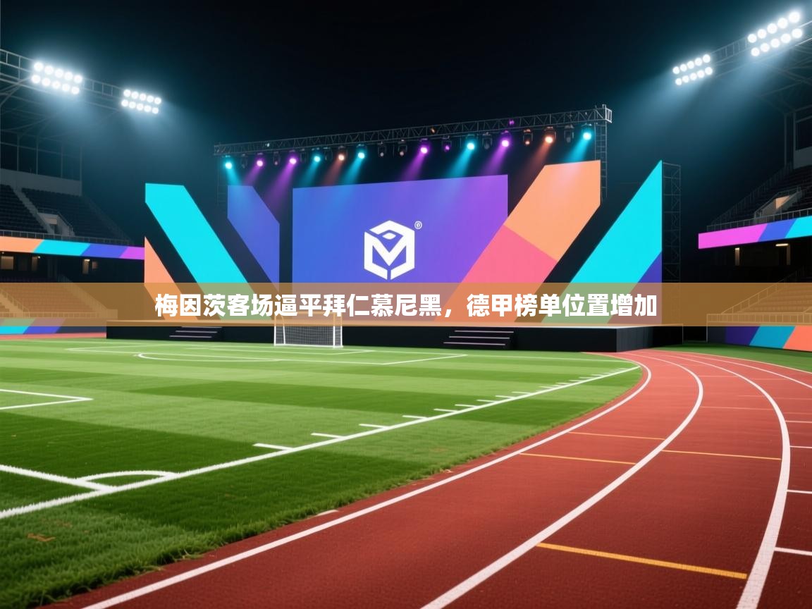 梅因茨客场逼平拜仁慕尼黑，德甲榜单位置增加