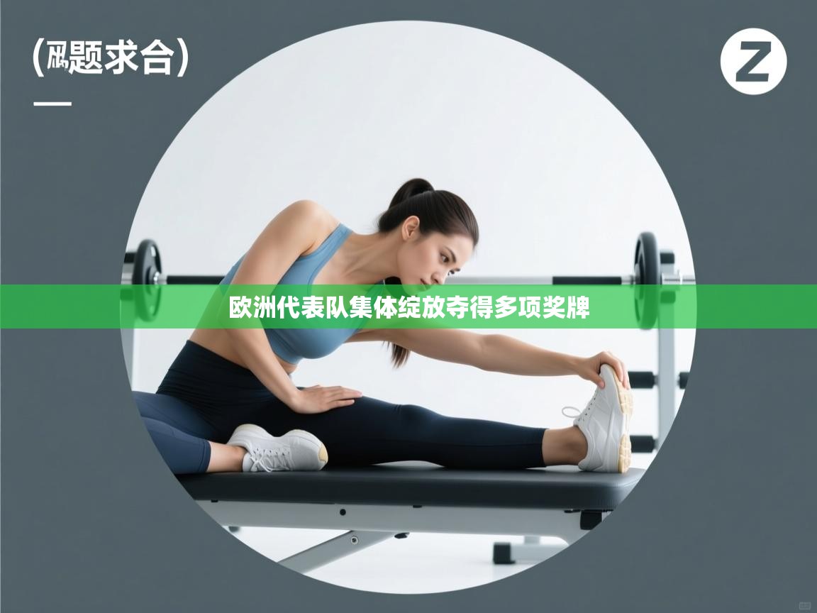 欧洲代表队集体绽放夺得多项奖牌  第2张