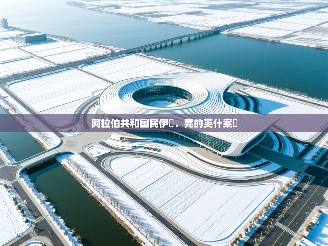 阿拉伯共和国民伊現．完的英什案術