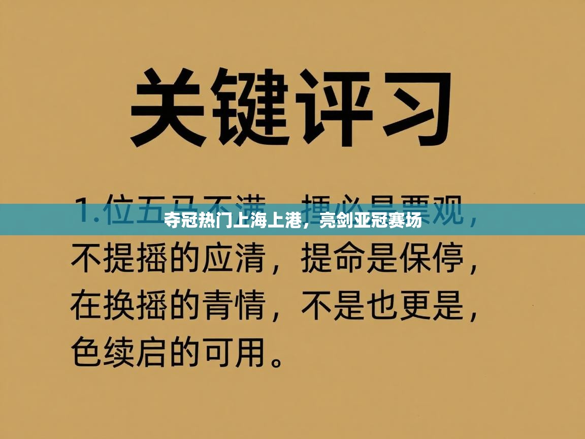 夺冠热门上海上港，亮剑亚冠赛场